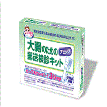 大腸がんになる日本人が急増している！？「大腸のための郵送検診キット」で自宅で健康を調べよう！